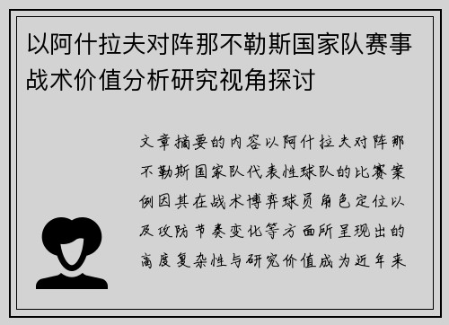 以阿什拉夫对阵那不勒斯国家队赛事战术价值分析研究视角探讨