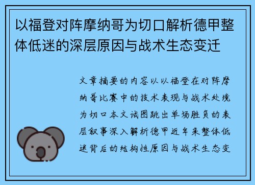 以福登对阵摩纳哥为切口解析德甲整体低迷的深层原因与战术生态变迁