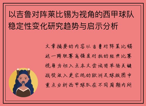 以吉鲁对阵莱比锡为视角的西甲球队稳定性变化研究趋势与启示分析