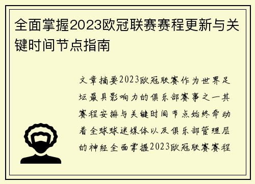 全面掌握2023欧冠联赛赛程更新与关键时间节点指南