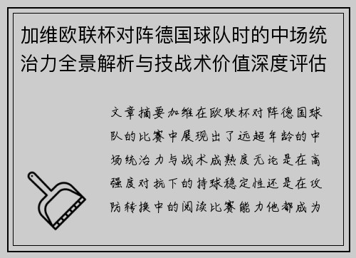 加维欧联杯对阵德国球队时的中场统治力全景解析与技战术价值深度评估