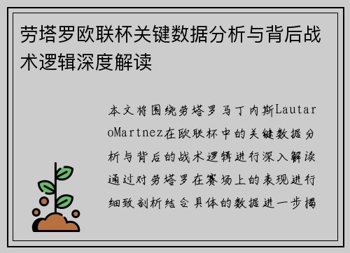 劳塔罗欧联杯关键数据分析与背后战术逻辑深度解读 劳塔罗欧联杯关键数据分析与背后战术逻辑深度解读