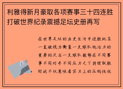利雅得新月豪取各项赛事三十四连胜打破世界纪录震撼足坛史册再写