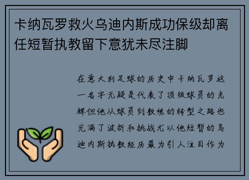 卡纳瓦罗救火乌迪内斯成功保级却离任短暂执教留下意犹未尽注脚 卡纳瓦罗救火乌迪内斯成功保级却离任短暂执教留下意犹未尽注脚