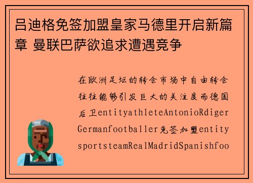 吕迪格免签加盟皇家马德里开启新篇章 曼联巴萨欲追求遭遇竞争