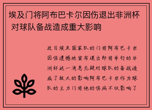 埃及门将阿布巴卡尔因伤退出非洲杯 对球队备战造成重大影响