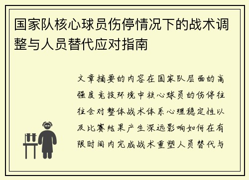 国家队核心球员伤停情况下的战术调整与人员替代应对指南