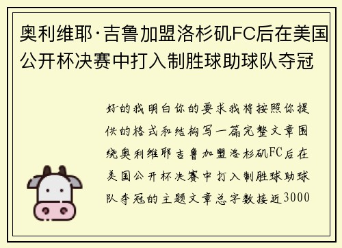 奥利维耶·吉鲁加盟洛杉矶FC后在美国公开杯决赛中打入制胜球助球队夺冠