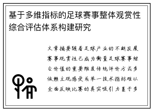 基于多维指标的足球赛事整体观赏性综合评估体系构建研究