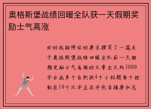 奥格斯堡战绩回暖全队获一天假期奖励士气高涨 奥格斯堡战绩回暖全队获一天假期奖励士气高涨