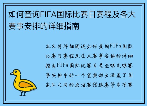 如何查询FIFA国际比赛日赛程及各大赛事安排的详细指南 如何查询FIFA国际比赛日赛程及各大赛事安排的详细指南