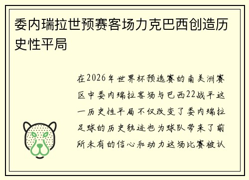 委内瑞拉世预赛客场力克巴西创造历史性平局