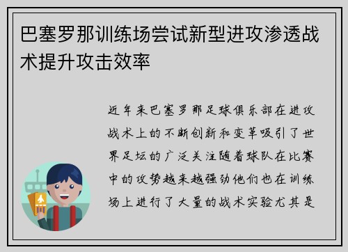 巴塞罗那训练场尝试新型进攻渗透战术提升攻击效率