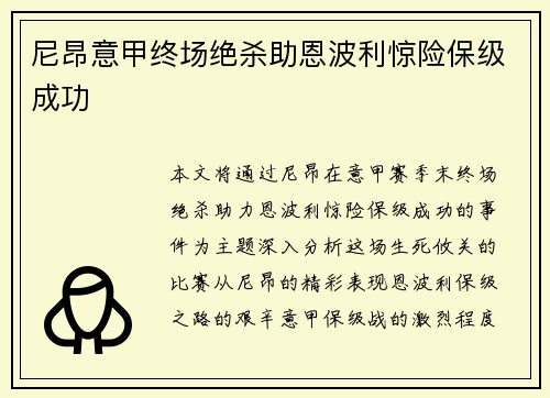 尼昂意甲终场绝杀助恩波利惊险保级成功