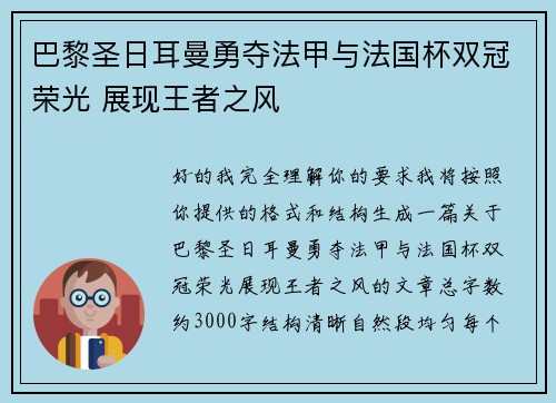 巴黎圣日耳曼勇夺法甲与法国杯双冠荣光 展现王者之风