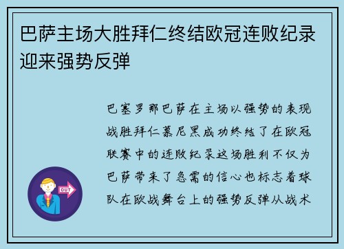巴萨主场大胜拜仁终结欧冠连败纪录迎来强势反弹