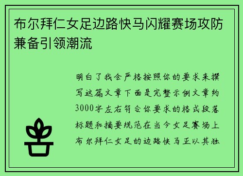 布尔拜仁女足边路快马闪耀赛场攻防兼备引领潮流