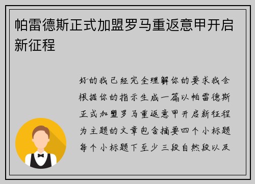 帕雷德斯正式加盟罗马重返意甲开启新征程