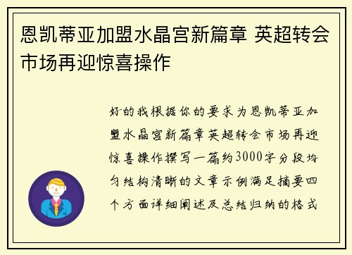 恩凯蒂亚加盟水晶宫新篇章 英超转会市场再迎惊喜操作