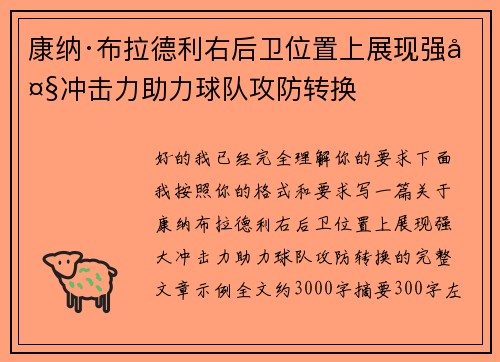 康纳·布拉德利右后卫位置上展现强大冲击力助力球队攻防转换