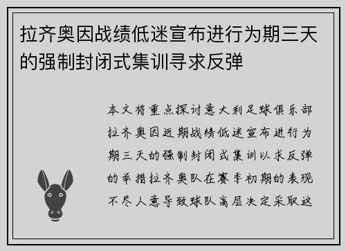 拉齐奥因战绩低迷宣布进行为期三天的强制封闭式集训寻求反弹