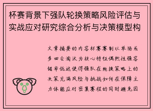 杯赛背景下强队轮换策略风险评估与实战应对研究综合分析与决策模型构建 杯赛背景下强队轮换策略风险评估与实战应对研究综合分析与决策模型构建