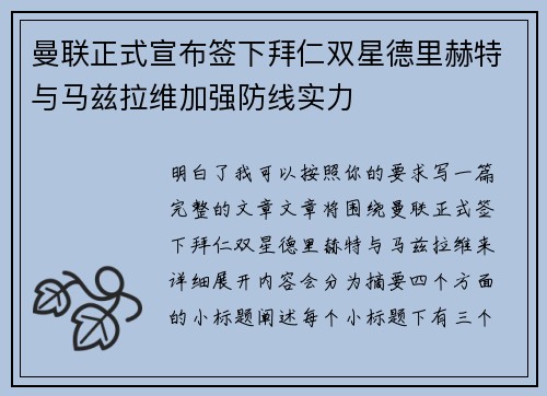 曼联正式宣布签下拜仁双星德里赫特与马兹拉维加强防线实力