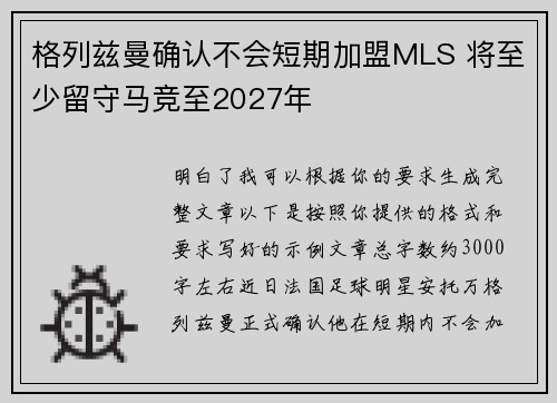 格列兹曼确认不会短期加盟MLS 将至少留守马竞至2027年 格列兹曼确认不会短期加盟MLS 将至少留守马竞至2027年
