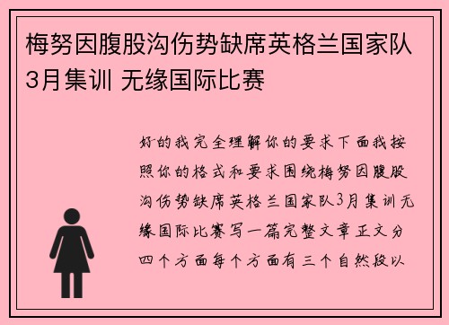 梅努因腹股沟伤势缺席英格兰国家队3月集训 无缘国际比赛
