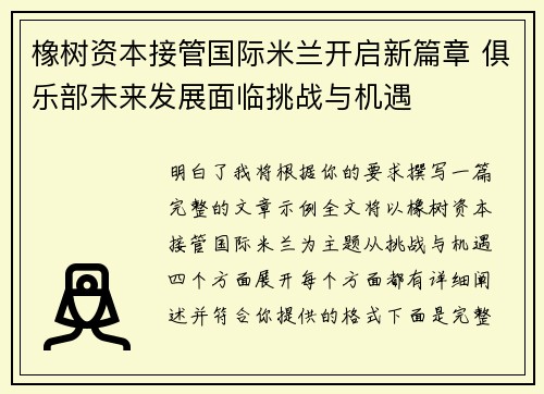 橡树资本接管国际米兰开启新篇章 俱乐部未来发展面临挑战与机遇 橡树资本接管国际米兰开启新篇章 俱乐部未来发展面临挑战与机遇