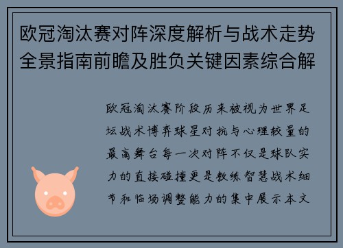 欧冠淘汰赛对阵深度解析与战术走势全景指南前瞻及胜负关键因素综合解读