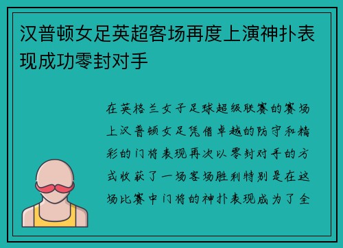 汉普顿女足英超客场再度上演神扑表现成功零封对手
