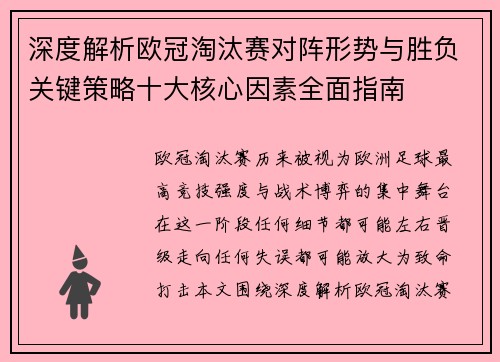深度解析欧冠淘汰赛对阵形势与胜负关键策略十大核心因素全面指南