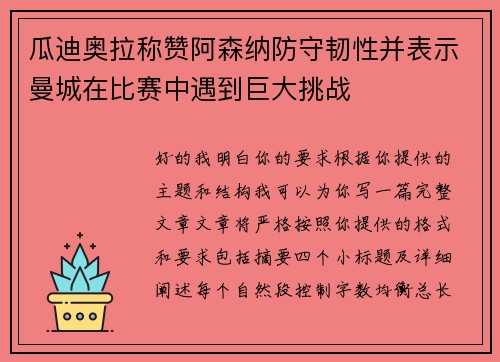 瓜迪奥拉称赞阿森纳防守韧性并表示曼城在比赛中遇到巨大挑战