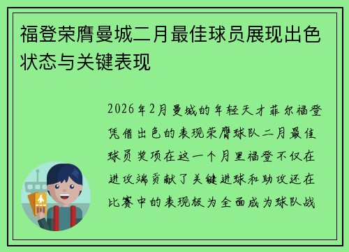 福登荣膺曼城二月最佳球员展现出色状态与关键表现