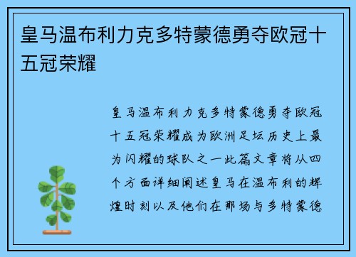 皇马温布利力克多特蒙德勇夺欧冠十五冠荣耀