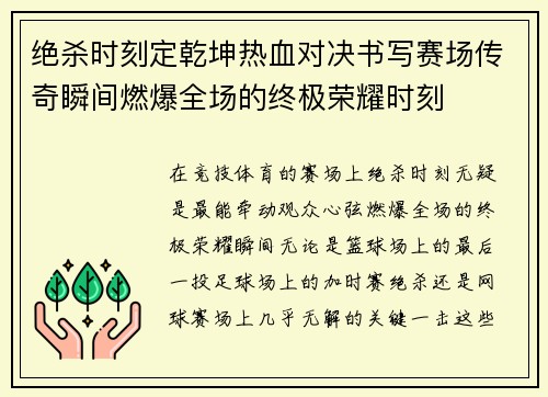 绝杀时刻定乾坤热血对决书写赛场传奇瞬间燃爆全场的终极荣耀时刻