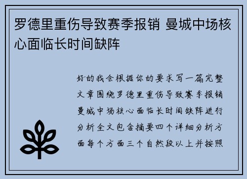 罗德里重伤导致赛季报销 曼城中场核心面临长时间缺阵