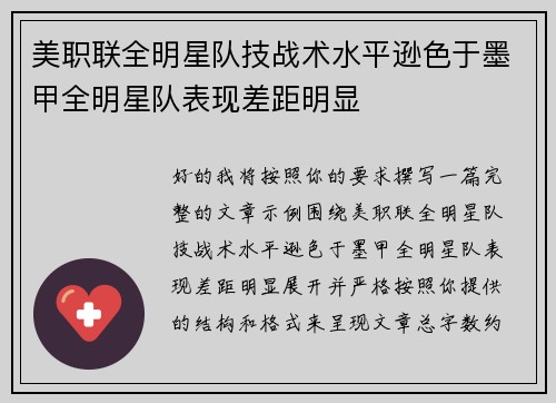 美职联全明星队技战术水平逊色于墨甲全明星队表现差距明显