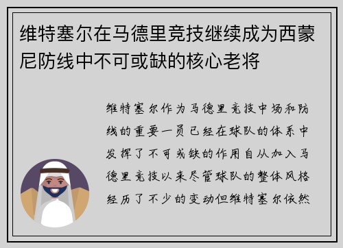 维特塞尔在马德里竞技继续成为西蒙尼防线中不可或缺的核心老将