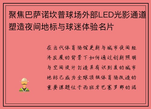 聚焦巴萨诺坎普球场外部LED光影通道塑造夜间地标与球迷体验名片