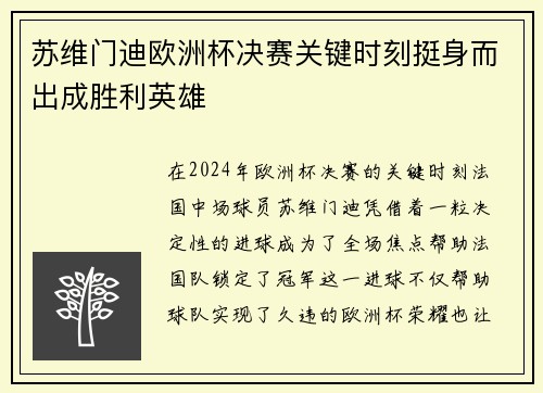 苏维门迪欧洲杯决赛关键时刻挺身而出成胜利英雄