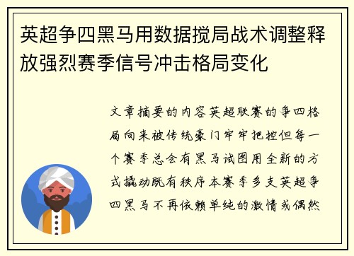 英超争四黑马用数据搅局战术调整释放强烈赛季信号冲击格局变化