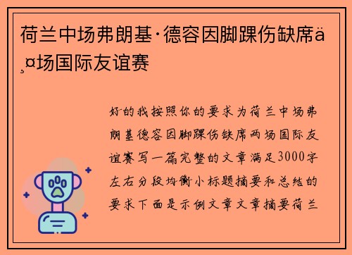 荷兰中场弗朗基·德容因脚踝伤缺席两场国际友谊赛