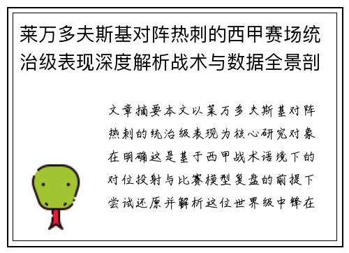 莱万多夫斯基对阵热刺的西甲赛场统治级表现深度解析战术与数据全景剖析