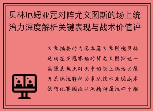 贝林厄姆亚冠对阵尤文图斯的场上统治力深度解析关键表现与战术价值评估