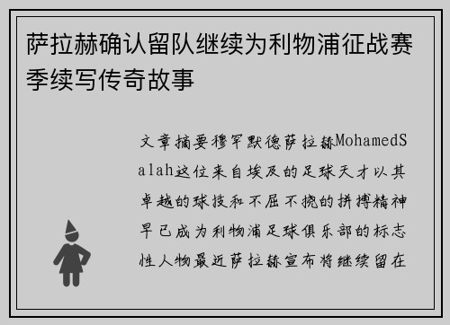 萨拉赫确认留队继续为利物浦征战赛季续写传奇故事