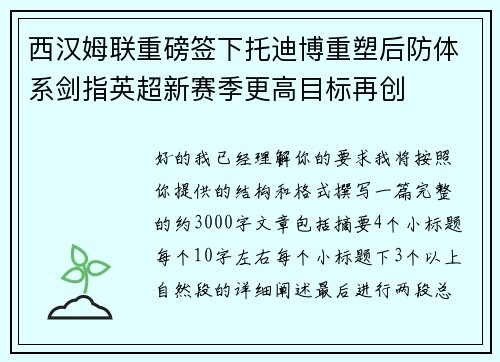 西汉姆联重磅签下托迪博重塑后防体系剑指英超新赛季更高目标再创