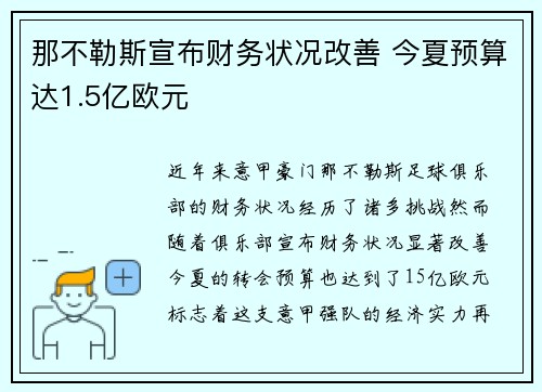 那不勒斯宣布财务状况改善 今夏预算达1.5亿欧元