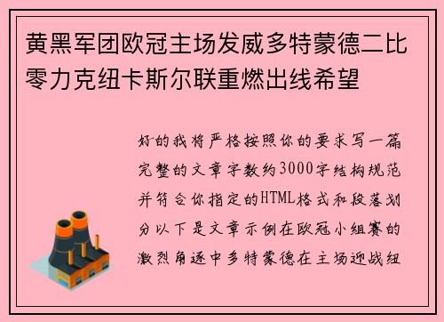黄黑军团欧冠主场发威多特蒙德二比零力克纽卡斯尔联重燃出线希望